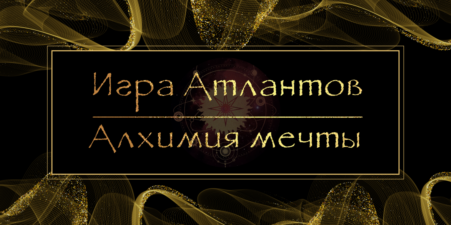 Игра Атлантов. Алхимия мечты